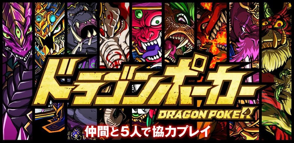 Dragon Poker (ドラゴンポーカー)