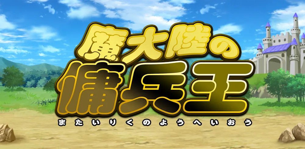 魔大陸の傭兵王