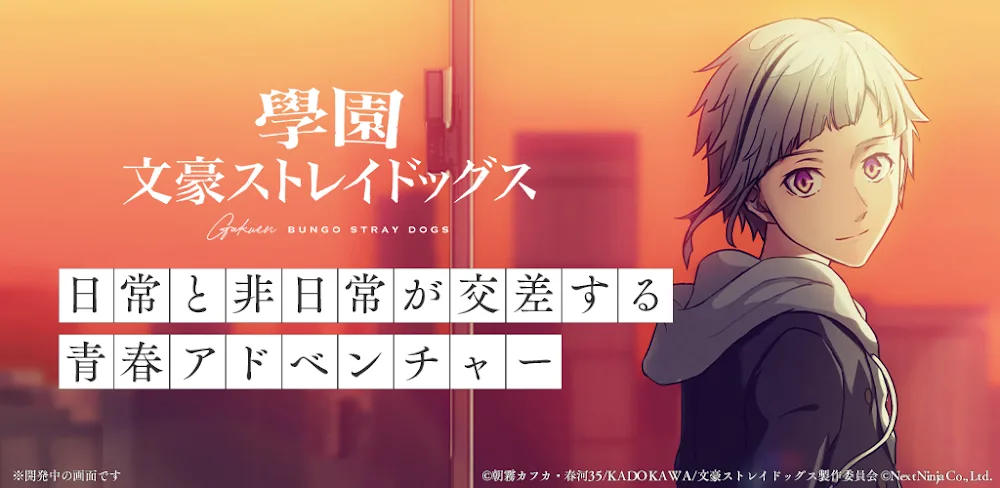 學園文豪ストレイドッグス (Gakuen Bungo Stray Dogs)