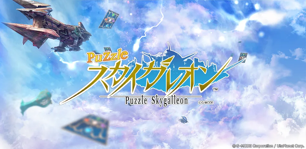 Sky Galleon (パズルスカイガレオン)
