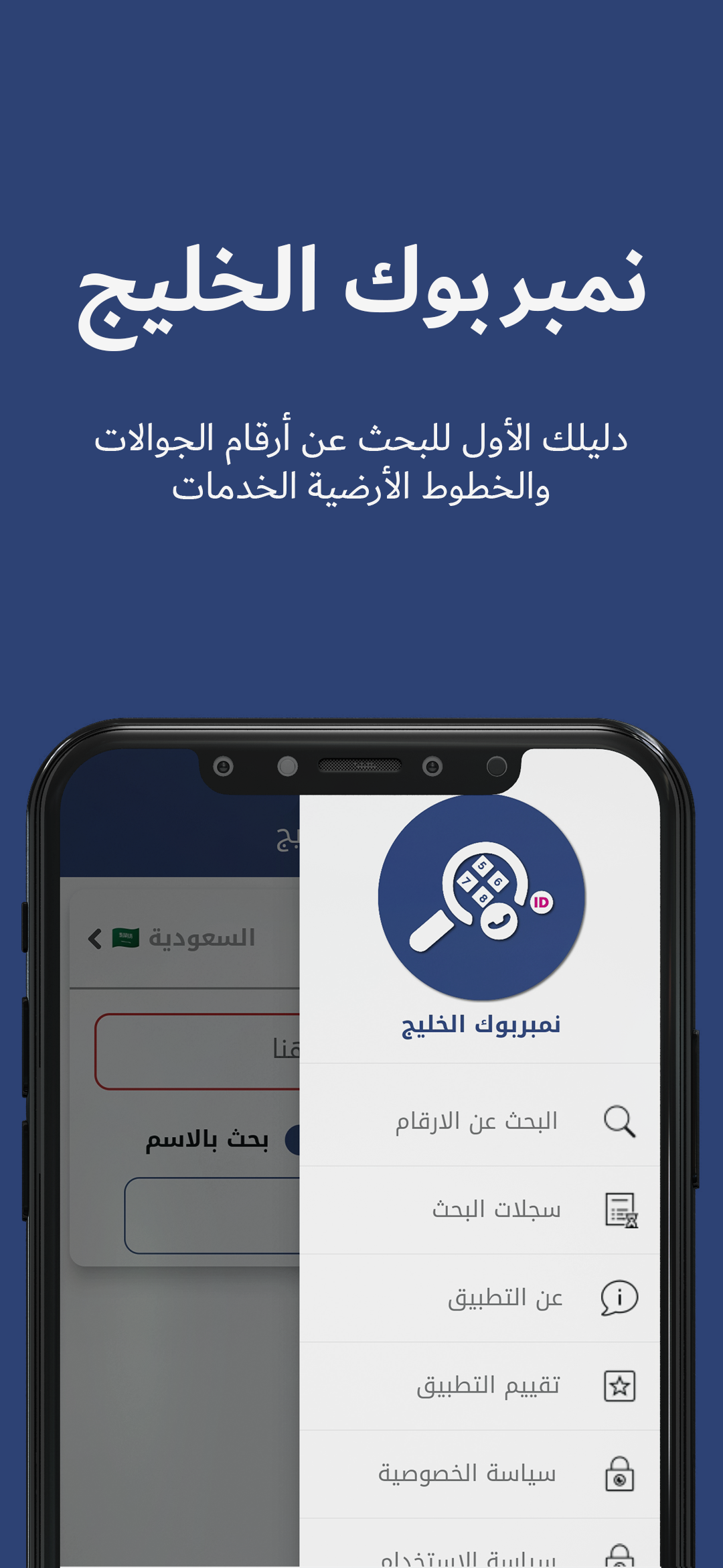 نمبربوك الخليج – دليل الجوال