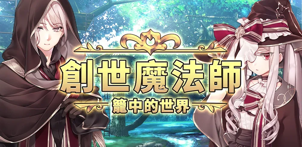 創世魔法師 【魔法 x 養成RPG】
