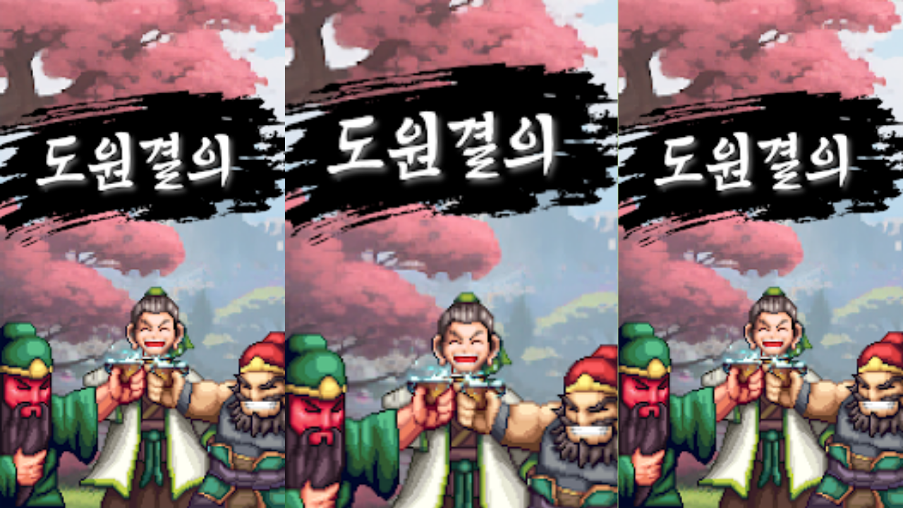도원결의 : 방치형 삼국지